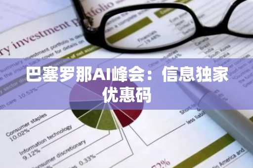 巴塞罗那AI峰会：信息独家优惠码