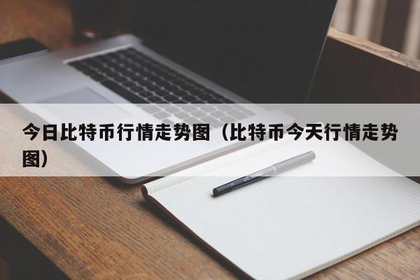 今日比特币行情走势图（比特币今天行情走势图）