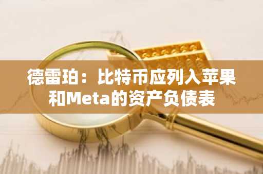 德雷珀：比特币应列入苹果和Meta的资产负债表