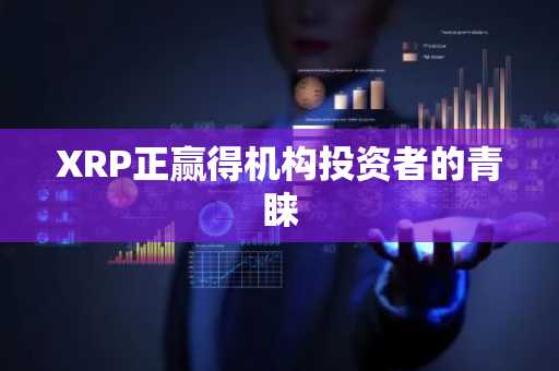XRP正赢得机构投资者的青睐