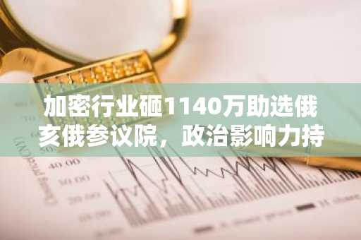 加密行业砸1140万助选俄亥俄参议院，政治影响力持续升温