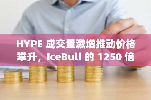 HYPE 成交量激增推动价格攀升,IceBull 的 1250 倍潜力使其跻身“下一个千倍加密货币”竞赛的 Stage 1