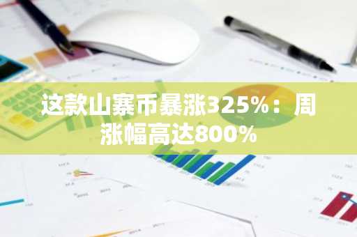 这款山寨币暴涨325%：周涨幅高达800%