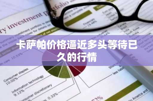 卡萨帕价格逼近多头等待已久的行情