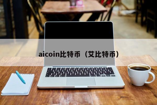 aicoin比特币（艾比特币）