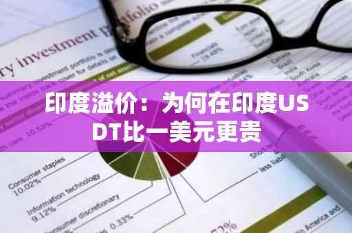印度溢价：为何在印度USDT比一美元更贵