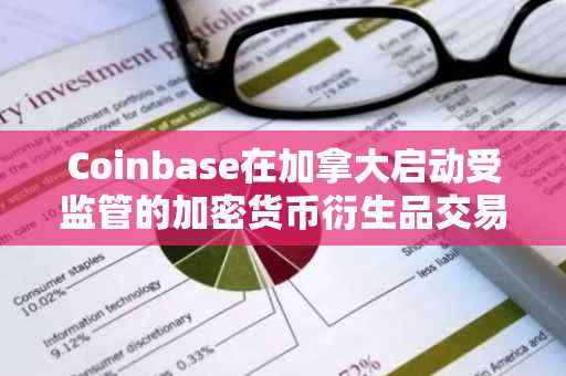 Coinbase在加拿大启动受监管的加密货币衍生品交易