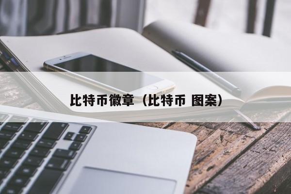 比特币徽章（比特币 图案）