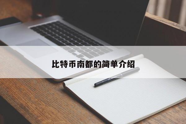 比特币南都的简单介绍