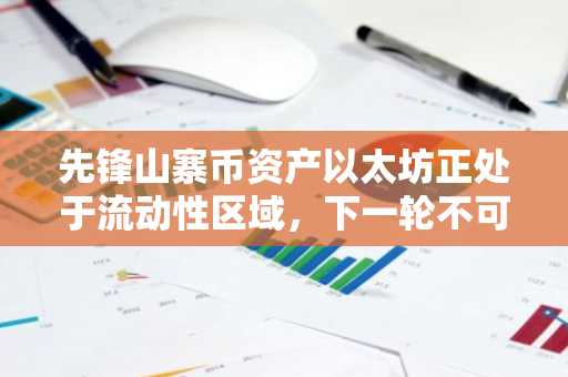先锋山寨币资产以太坊正处于流动性区域，下一轮不可避免的飙升至3000美元