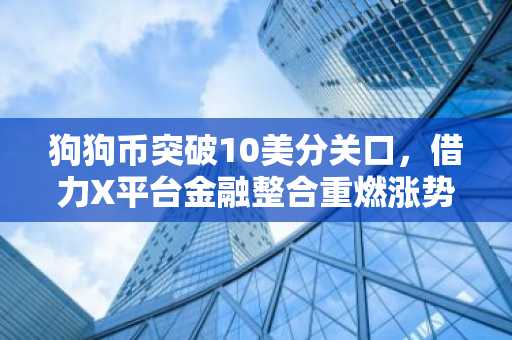 狗狗币突破10美分关口，借力X平台金融整合重燃涨势