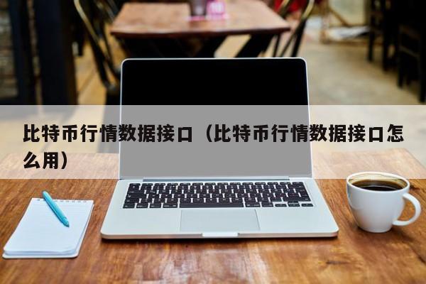 比特币行情数据接口（比特币行情数据接口怎么用）
