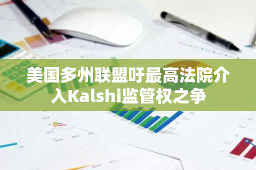 美国多州联盟吁最高法院介入Kalshi监管权之争