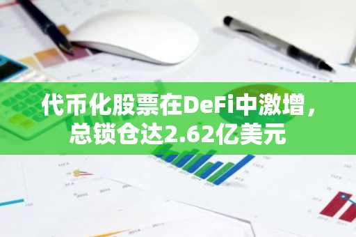 代币化股票在DeFi中激增，总锁仓达2.62亿美元