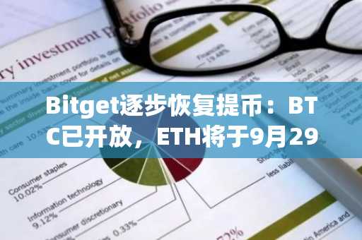 Bitget逐步恢复提币：BTC已开放，ETH将于9月29日重启