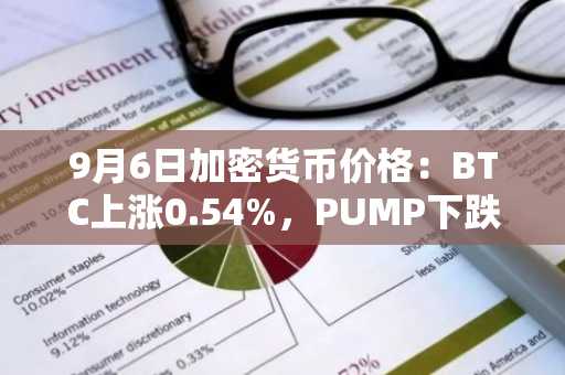 9月6日加密货币价格:BTC上涨0.54%,PUMP下跌7.07%