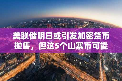 美联储明日或引发加密货币抛售,但这5个山寨币可能从SEC监管推动中受益