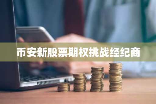 币安新股票期权挑战经纪商