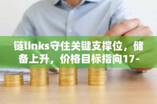 链links守住关键支撑位,储备上升,价格目标指向17-18美元