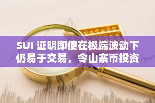 SUI 证明即使在极端波动下仍易于交易，令山寨币投资变得棘手