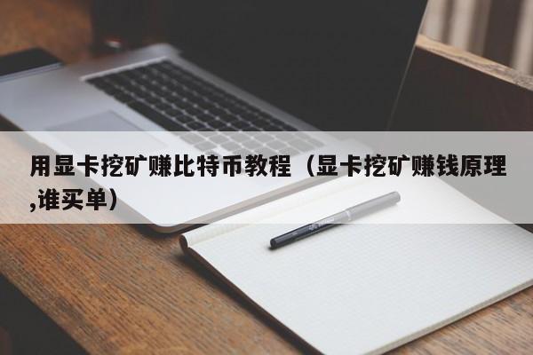 用显卡挖矿赚比特币教程(显卡挖矿赚钱原理,谁买单)