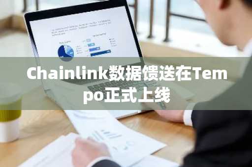 Chainlink数据馈送在Tempo正式上线