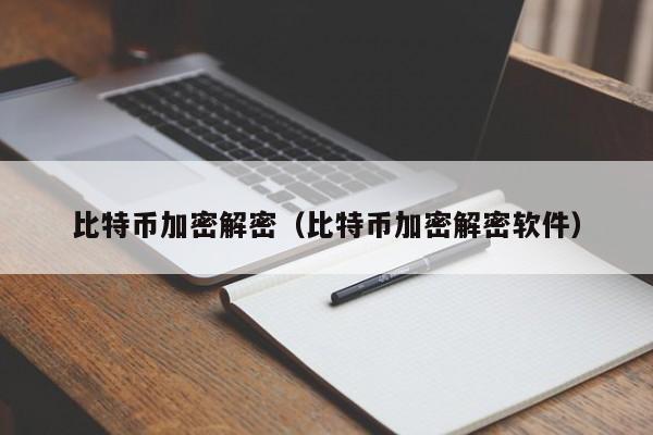 比特币加密解密（比特币加密解密软件）
