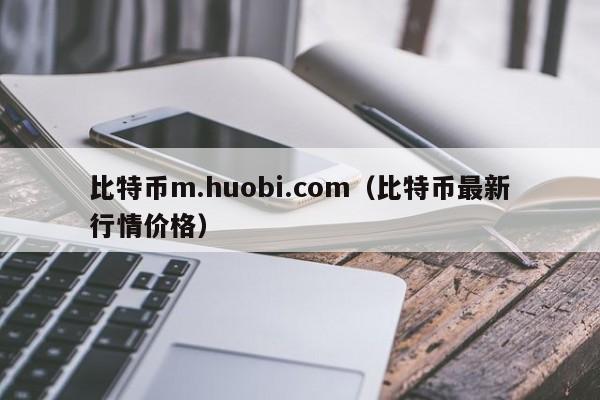 比特币m.huobi.com（比特币最新行情价格）