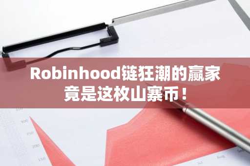 Robinhood链狂潮的赢家竟是这枚山寨币!