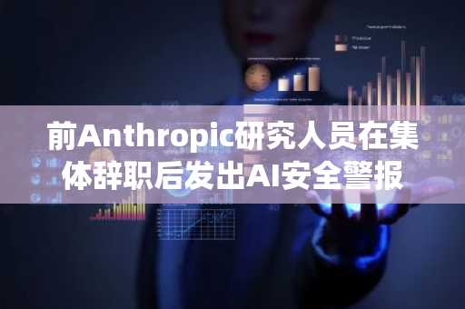 前Anthropic研究人员在集体辞职后发出AI安全警报