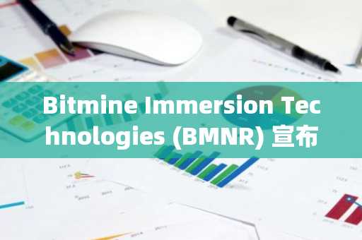 Bitmine Immersion Technologies (BMNR) 宣布以太坊持仓达590万枚,总加密货币及现金持有量超156亿美元
