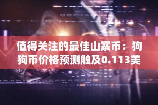 值得关注的最佳山寨币：狗狗币价格预测触及0.113美元， apeing 在第四阶段加密预售中瞄准1900%的投资回报率