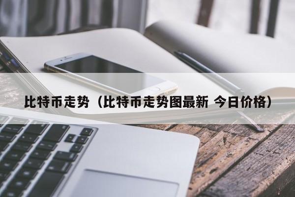 比特币走势（比特币走势图最新 今日价格）