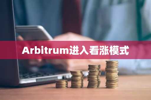 Arbitrum进入看涨模式