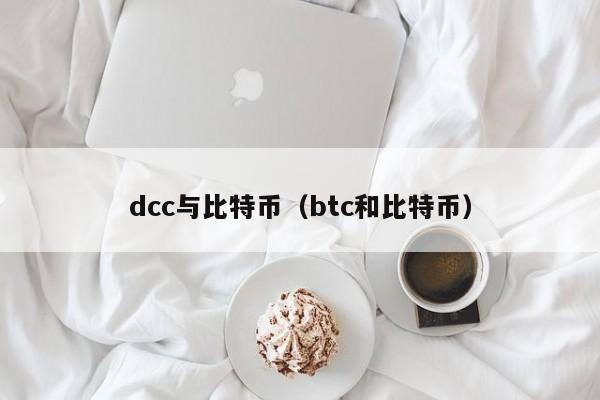 dcc与比特币（btc和比特币）
