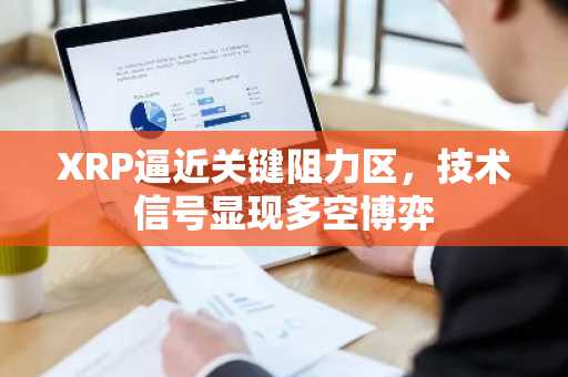 XRP逼近关键阻力区，技术信号显现多空博弈