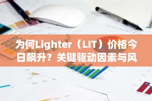 为何Lighter(LIT)价格今日飙升?关键驱动因素与风险