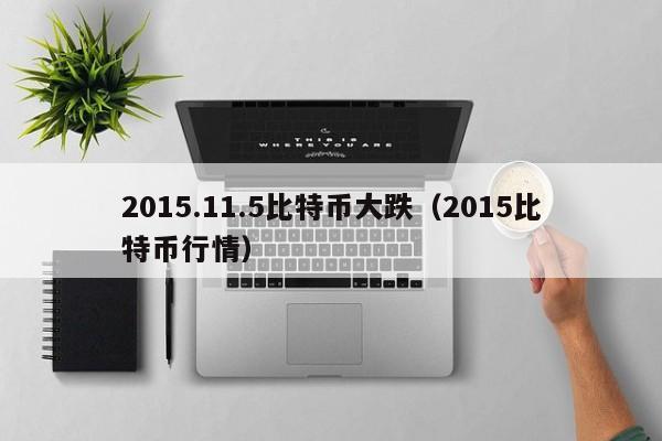 2015.11.5比特币大跌(2015比特币行情)