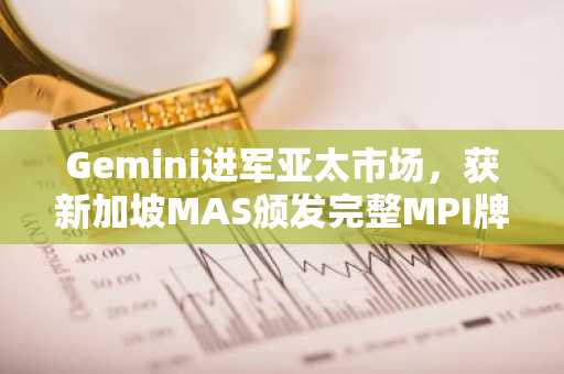 Gemini进军亚太市场，获新加坡MAS颁发完整MPI牌照