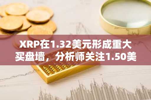 XRP在1.32美元形成重大买盘墙,分析师关注1.50美元的突破