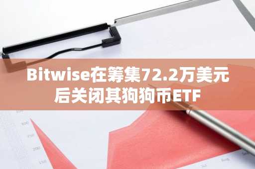 Bitwise在筹集72.2万美元后关闭其狗狗币ETF