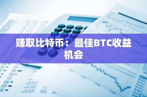 赚取比特币：最佳BTC收益机会