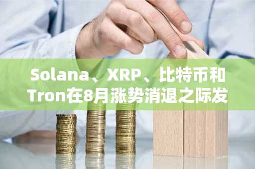 Solana、XRP、比特币和Tron在8月涨势消退之际发出关键支撑测试信号