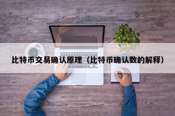 比特币交易确认原理（比特币确认数的解释）