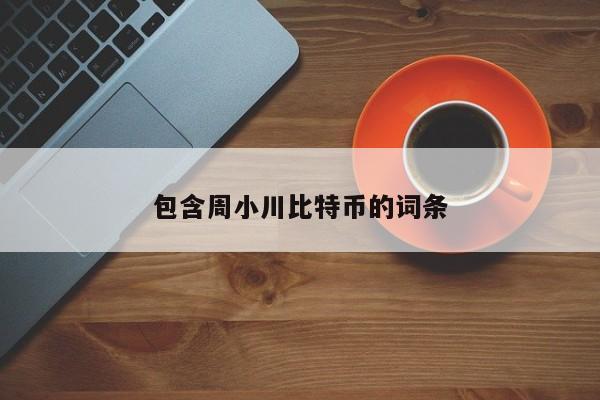 包含周小川比特币的词条