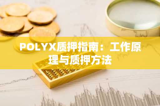 POLYX质押指南：工作原理与质押方法