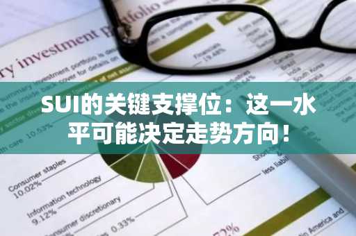SUI的关键支撑位：这一水平可能决定走势方向！