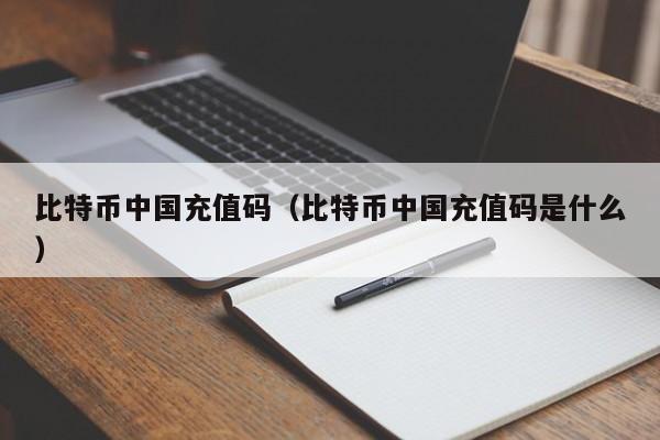 比特币中国充值码（比特币中国充值码是什么）