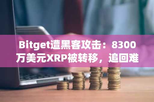 Bitget遭黑客攻击：8300万美元XRP被转移，追回难度加大