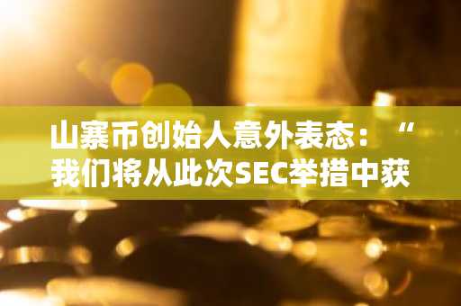 山寨币创始人意外表态：“我们将从此次SEC举措中获益最多”——价格突然飙升